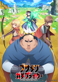 TVアニメ『ブサメンガチファイター』