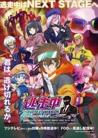 TVアニメ「逃走中」2期