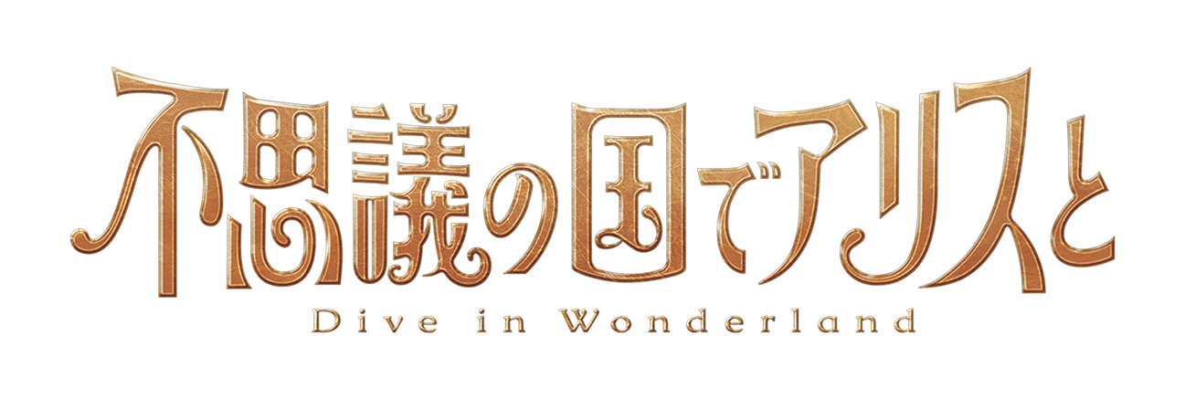 アリス