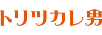 トリツカレ