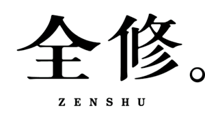 全修